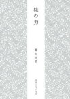 妹の力　柳田国男/〔著〕