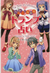 ■ISBN:9784323072036★日時指定・銀行振込をお受けできない商品になります商品情報商品名ハッピーになれるトランプ占い　マーク・矢崎/著フリガナハツピ−　ニ　ナレル　トランプウラナイ著者名マーク・矢崎/著出版年月201307出版社金の星社大きさ143P　19cm