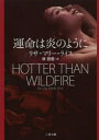 運命は炎のように 二見書房 リサ・マリー・ライス/著 林啓恵/訳