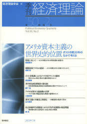 季刊経済理論 第50巻第2号(2013年7月) アメリカ資本主義の世界史的位置 ポスト冷戦20年のなかで考える 経済理論学会/編