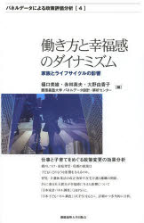 働き方と幸福感のダイナミズム　家族とライフサイクルの影響　樋口美雄/編　赤林英夫/編　大野由香子/編　慶應義塾大学パネルデータ設計・解析センター/編