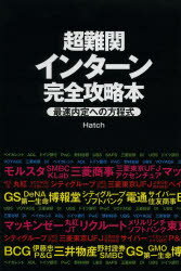 【新品】【本】超難関インターン完全攻略本　最速内定への方程式　Hatch/著