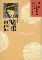 林美一江戸艶本集成 第13巻 歌川廣重・柳川重信 林美一/著 中野三敏/監修 小林忠/監修