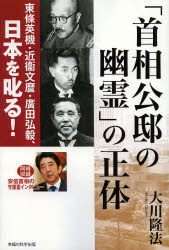 ■ISBN:9784863953628★日時指定・銀行振込をお受けできない商品になります商品情報商品名「首相公邸の幽霊」の正体　東條英機・近衞文麿・廣田弘毅、日本を叱る!　大川隆法/著フリガナシユシヨウ　コウテイ　ノ　ユウレイ　ノ　シヨウタイ　トウジヨウ　ヒデキ　コノエ　フミマロ　ヒロタ　コウキ　ニホン　オ　シカル　オ−ア−ル　ブツクス　OR　BOOKS著者名大川隆法/著出版年月201307出版社幸福の科学出版大きさ243P　19cm