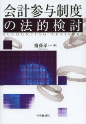 ■ISBN/JAN：9784502073304★日時指定をお受けできない商品になります商品情報商品名会計参与制度の法的検討　齋藤孝一/著フリガナカイケイ　サンヨ　セイド　ノ　ホウテキ　ケントウ著者名齋藤孝一/著出版年月201307出版社中央経済社大きさ257P　22cm