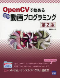 ■ISBN:9784877833268★日時指定・銀行振込をお受けできない商品になります商品情報商品名OpenCVで始める簡単動画プログラミング　北山洋幸/著フリガナオ−プン　シ−ブイ　デ　ハジメル　カンタン　ドウガ　プログラミング　オ−プン　シ−ヴイ　デ　ハジメル　カンタン　ドウガ　プログラミング著者名北山洋幸/著出版年月201308出版社カットシステム大きさ268P　24cm