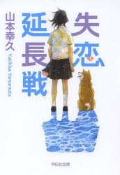■ISBN:9784396338572★日時指定・銀行振込をお受けできない商品になりますタイトル失恋延長戦　山本幸久/著ふりがなしつれんえんちようせんしようでんしやぶんこや−15−1発売日201307出版社祥伝社ISBN9784396338572大きさ331P　16cm著者名山本幸久/著内容情報目次等■目次失恋延長戦 敗者復活戦