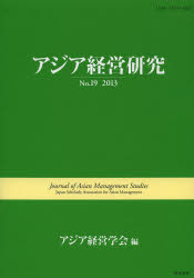 ■ISBN/JAN：9784902225815★日時指定をお受けできない商品になります商品情報商品名アジア経営研究　No．19(2013)　アジア経営学会/編フリガナアジア　ケイエイ　ケンキユウ　19(2013)著者名アジア経営学会/編出版年月201307出版社唯学書房大きさ184P　26cm