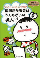 韓国語学習者はかんちがいの達人!?　まちがいや、かんちがいから学ぶ韓国語　金【ミン】秀/著