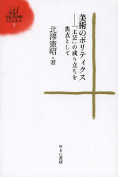 美術のポリティクス 「工芸」の成り立ちを焦点として 北澤憲昭/著