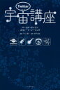 Twitter宇宙講座 ブックマン社 マーカス・チャウン/著 ホヴァート・シーリング/著 不二淑子/訳 大平貴之/監修