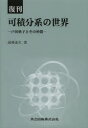 可積分系の世界 戸田格子とその仲間 復刊 高崎金久/著