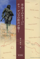 革命下のキューバにチェ・ゲバラの歌声が響く　川上重人/著