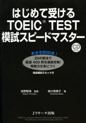 はじめて受けるTOEIC　TEST模試スピードマスター　宮野智靖/監修　森川美貴子/著