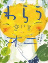 わらうきいろオニ 梨屋アリエ/作 こがしわかおり/絵
