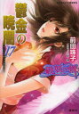 鬱金の暁闇 17 集英社 前田珠子/著(3)