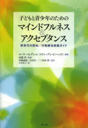 ■ISBN:9784750338569★日時指定・銀行振込をお受けできない商品になりますタイトル子どもと青少年のためのマインドフルネス＆アクセプタンス　新世代の認知/行動療法実践ガイド　ローリー・A・グレコ/編著　スティーブン・C・ヘイズ/編著　武藤崇/監修　伊藤義徳/監訳　石川信一/監訳　三田村仰/監訳　小川真弓/訳ふりがなこどもとせいしようねんのためのまいんどふるねすあんどあくせぷたんすしんせだいのにんちこうどうりようほうじつせんがいど発売日201307出版社明石書店ISBN9784750338569大きさ405P　21cm著者名ローリー・A・グレコ/編著　スティーブン・C・ヘイズ/編著　武藤崇/監修　伊藤義徳/監訳　石川信一/監訳　三田村仰/監訳　小川真弓/訳