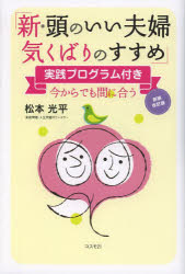 ■ISBN:9784877952655★日時指定・銀行振込をお受けできない商品になります商品情報商品名新・頭のいい夫婦気くばりのすすめ　今からでも間に合う　松本光平/著フリガナシン　アタマ　ノ　イイ　フウフ　キクバリ　ノ　ススメ　アタマ　ノ　イイ　フウフ　キクバリ　ノ　ススメ　イマ　カラ　デモ　マニアウ著者名松本光平/著出版年月201308出版社コスモ21大きさ197P　19cm