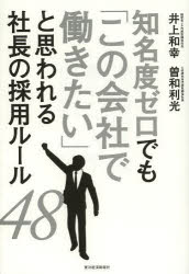 【新品】【本】知名度ゼロでも「この会社で働きたい」と思われる社長の採用ルール48　井上和幸/著　曽和利光/著