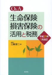 Q＆A生命保険・損害保険の活用と税務　三輪厚二/著