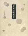 ■ISBN:9784579114511★日時指定・銀行振込をお受けできない商品になりますタイトルきものの仕立て方　職人に学ぶ、一つ身じんべえ、浴衣から、ひとえ長着まで　小田美代子/著ふりがなきもののしたてかたしよくにんにまなぶひとつみじんべえゆかたからひとえながぎまで発売日201308出版社文化学園文化出版局ISBN9784579114511大きさ123P　25cm著者名小田美代子/著