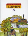 数学の広場 5 ふく面の数学 1 遠山啓/著 何森仁/復刊版編 小沢健一/復刊版編 榊忠男/復刊版編