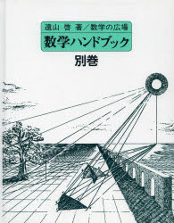 ■ジャンル：理学＞数学＞数学一般■ISBN：9784284202589■商品名：数学の広場 別巻 遠山啓/著 何森仁/復刊版編 小沢健一/復刊版編 榊忠男/復刊版編★日時指定・銀行振込・コンビニ支払を承ることのできない商品になります商品情報商品名数学の広場　別巻　遠山啓/著　何森仁/復刊版編　小沢健一/復刊版編　榊忠男/復刊版編フリガナスウガク　ノ　ヒロバ　9()　スウガク　ハンドブツク著者名遠山啓/著　何森仁/復刊版編　小沢健一/復刊版編　榊忠男/復刊版編出版年月201307出版社日本図書センター大きさ134P　24cm