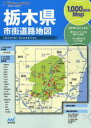 栃木県市街道路地図