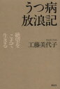 ■ISBN:9784062184724★日時指定・銀行振込をお受けできない商品になります商品情報商品名うつ病放浪記　絶望をこえて生きる　工藤美代子/著フリガナウツビヨウ　ホウロウキ　ゼツボウ　オ　コエテ　イキル著者名工藤美代子/著出版年月201307出版社講談社大きさ196P　19cm