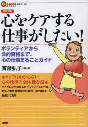 【新品】【本】心をケアする仕事がしたい! ボランティアから公的資格まで、心の仕事まるごとガイド 言視舎版 斉藤弘子/編・著