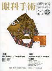 眼科手術　日本眼科手術学会誌　Vol．26No．3(2013)　特集甲状腺眼症に対する手術治療/加齢黄斑変性に対する治療の選択　日本眼科手術学会/編集