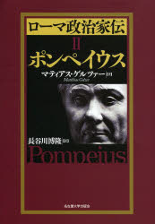 ローマ政治家伝 2 ポンペイウス マティアス・ゲルツァー/著 長谷川博隆/訳