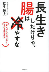 長生きしたけりゃ、腸は冷やすな　老い、がん予防に効く!温める腸健康法　松生恒夫/著のサムネイル