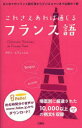 これさえあれば通じるフランス語 ボダン・エマニュエル/著