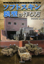 ソフトスキン模型の作り方　仲田裕之/著