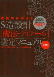 性能別に考えるS造設計〈構法・ディテール〉選定マニュアル　大野隆司/著　近角真一/著　佐藤考一/著　日本鋼構造協会/編