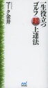 一生役立つゴルフ超上達法 マーク金井/著