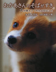 ■ISBN:9784323072708★日時指定・銀行振込をお受けできない商品になりますタイトルおかあさんのそばがすき　犬が教えてくれた大切なこと　今西乃子/著　浜田一男/写真ふりがなおかあさんのそばがすきいぬがおしえてくれたたいせつなこと発売日201307出版社金の星社ISBN9784323072708大きさ73P　20cm著者名今西乃子/著　浜田一男/写真