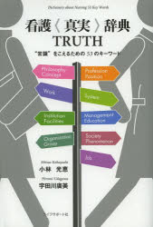看護〈真実〉辞典TRUTH　“常識”をこえるための53のキーワード　小林光恵/著　宇田川廣美/著