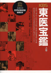 KBS東医宝鑑 世界で初めて医学書分野で世界記録遺産に登載韓国発の医学文化遺産が世界に羽ばたくとき! 上巻