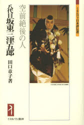 ■ISBN/JAN：9784623066964★日時指定をお受けできない商品になります商品情報商品名八代目坂東三津五郎　空前絶後の人　田口章子/著フリガナハチダイメ　バンドウ　ミツゴロウ　クウゼン　ゼツゴ　ノ　ヒト　ミネルヴア　ニホン　ヒヨウデンセン著者名田口章子/著出版年月201308出版社ミネルヴァ書房大きさ297，8P　20cm