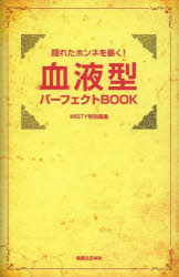 血液型パーフェクトBOOK 隠れたホンネを暴く! 実業之日本社 0