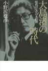 大島渚の時代　時代のなかの大島渚　小野沢稔彦/著