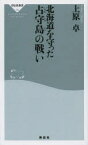 北海道を守った占守島の戦い　上原卓/〔著〕