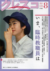 クレスコ 教育誌 no.149(2013.8) いま、臨時教職員は クレスコ編集委員会/編集 全日本教職員組合/編集