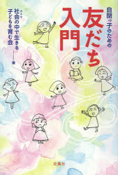 ■ISBN/JAN：9784907725891★日時指定をお受けできない商品になります商品情報商品名自閉っ子のための友だち入門　社会の中で生きる子どもを育む会/著フリガナジヘイツコ　ノ　タメ　ノ　トモダチ　ニユウモン著者名社会の中で生きる子どもを育む会/著出版年月201307出版社花風社大きさ237P　19cm