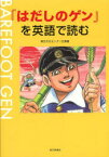 『はだしのゲン』を英語で読む　毎日文化センター広島/編