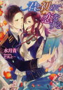 君と初めて恋をする イースト・プレス 水月青/著