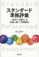 スタンダード準拠評価 「思考力・判断力」の発達に基づく評価基準 鈴木秀幸/著 3,740円