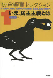 ■ISBN：9784773502428★日時指定をお受けできない商品になります商品情報商品名板倉聖宣セレクション　1　板倉聖宣/著フリガナイタクラ　キヨノブ　セレクシヨン　1　イマ　ミンシユ　シユギ　トワ著者名板倉聖宣/著出版年月201308出版社仮説社大きさ221P　19cm
